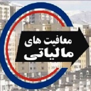 معافیت های مالیاتی