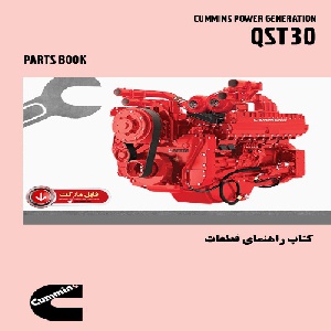 کتاب راهنماي قطعات موتور کامينز مدل QST30