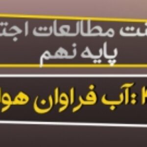 پاورپوینت درس 4 مطالعات اجتماعی نهم ( آب فراوان هوای پاک)