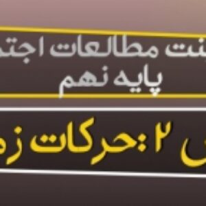 پاورپوینت درس 2 مطالعات اجتماعی نهم ( حرکات زمین )