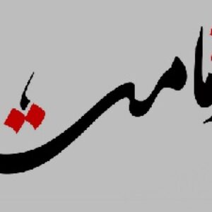 مقاله ای کامل در مورد امامت