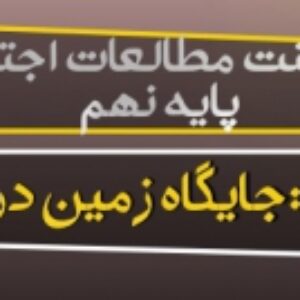 پاورپوینت درس اول مطالعات اجتماعی نهم (جایگاه زمین در کیهان)