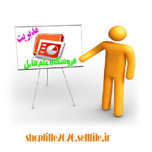 پاورپوینت مديريت استراتژيک