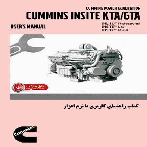 کتاب راهنماي کاربري با نرم افزار CUMMINS INSITE KTA,GTA