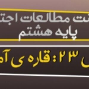 دانلود پاورپوینت درس 23 مطالعات اجتماعی هشتم (قارۀ آمریکا)