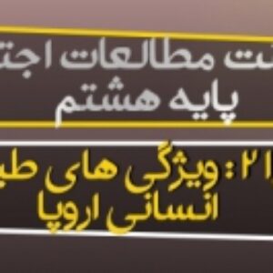دانلود پاورپوینت درس 21 مطالعات اجتماعی هشتم (ویژگی های طبیعی و انسانی اروپا)