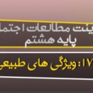 دانلود پاورپوینت درس 17 مطالعات اجتماعی هشتم (ویژگی های طبیعی آسیا)