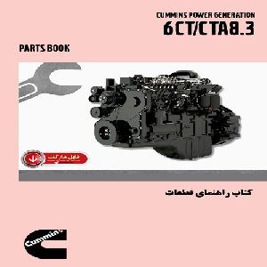 کتاب راهنماي قطعات موتور کامينز مدل 6CT,6CTA8.3