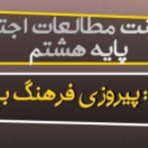دانلود پاورپوینت درس 16 مطالعات اجتماعی هشتم(پیروزی فرهنگ بر شمشیر)