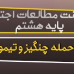 دانلود پاورپوینت آماده درس 15 مطالعات هشتم(حملۀ چنگیز و تیمور به ایران)