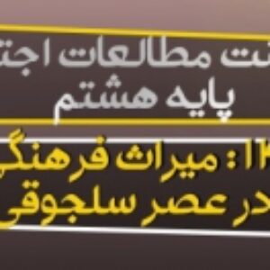 دانلود پاورپوینت درس 14 مطالعات اجتماعی هشتم(میراث فرهنگی ایران در عصر سلجوقی)