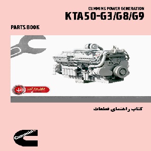کتاب راهنماي قطعات موتور کامينز مدل KTA50-G3,,G8,G9