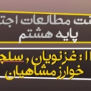 دانلود پاورپوینت درس 13 مطالعات اجتماعی هشتم (غزنویان، سلجوقیان و خوارزمشاهیان)