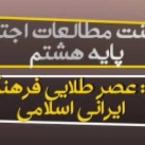 دانلود پاورپوینت درس 12مطالعات اجتماعی هشتم (عصر طلایی فرهنگ و تمدن ایرانی اسلامی)