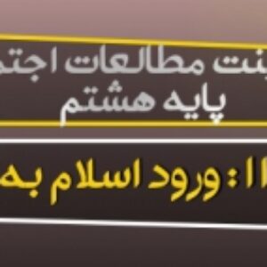 دانلود پاورپوینت درس 11 مطالعات اجتماعی هشتم (ورود اسلام به ایران)