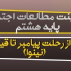 دانلود پاورپوینت درس 10مطالعات اجتماعی هشتم (از رحلت پیامبر تا قیام کربلا ( نینوا )