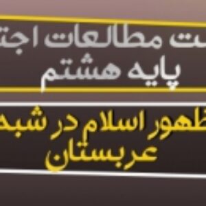دانلود پاورپوینت درس 9مطالعات اجتماعی هشتم(ظهور اسلام در شبه جزیرۀ عربستان )