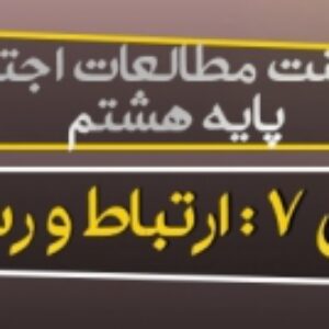 دانلود پاورپوینت درس 7 مطالعات اجتماعی هشتم (ارتباط و رسانه)