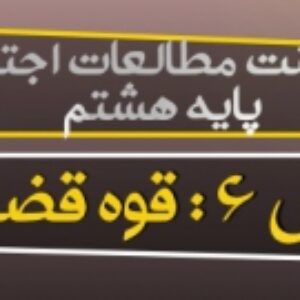 دانلود پاورپوینت درس 6 مطالعات اجتماعی هشتم(قوّه قضائیه)