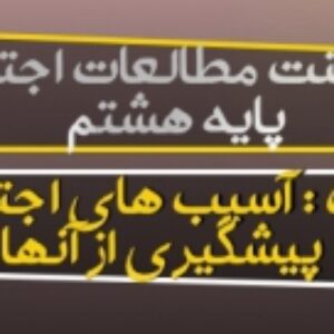 دانلود پاورپوینت درس 5 مطالعات اجتماعی هشتم(آسیب های اجتماعی و پیشگیری از آنها )