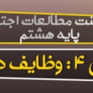 دانلود پاورپوینت درس 4 مطالعات اجتماعی هشتم(وظایف دولت)