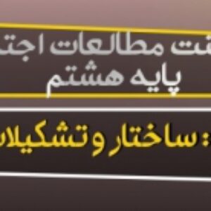 دانلود پاورپوینت آماده درس 3 مطالعات اجتماعی هشتم(ساختار و تشکیلات دولت)