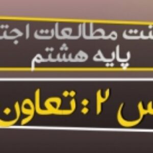 دانلود پاورپوینت آماده درس 2 مطالعات اجتماعی هشتم (تعاون 2)