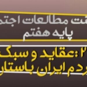 پاورپوینت آماده درس 23 مطالعات اجتماعی هفتم (عقاید و سبک زندگی مردم در ایران باستان)