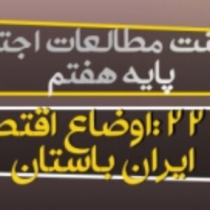 پاورپوینت آماده درس 22 مطالعات اجتماعی هفتم (اوضاع اقتصادی ایران باستان )