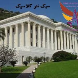 دانلود پاورپوینت بررسی سبک نئو کلاسیک(نوع فایل:ppt)
