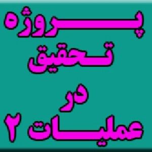 پروژه تحقیق در عملیات 2 (Operation research) به كارگيري برنامه ریزی خطی در عمده فروشی مواد غذایی