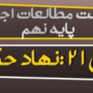 پاورپوینت درس 21 مطالعات اجتماعی  پایه نهم( نهاد حکومت )
