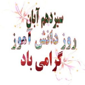 13 آبان روز دانش آموز