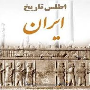 اطلس تاریخ ایران