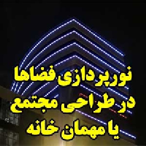 نورپردازی فضاها در طراحی مجتمع یا مهمان خانه