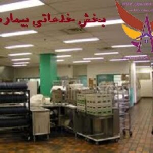 دانلود پاورپوینت استانداردها و ظوابط طراحی و برنامه ی فیزیکی بخش خدماتی بیمارستان(نوع فایل:ppt)