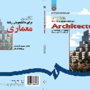 نمونه سوالات تستی و تشریحی زبان تخصصی معماری از کتاب Architecture دکتر فرهادی
