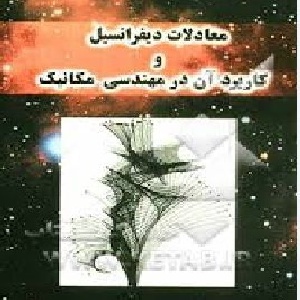 کاربرد معادلات دیفرانسیل در مکانیک
