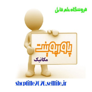پاورپوینت ايمنی کار با ماشین آلات معدنی
