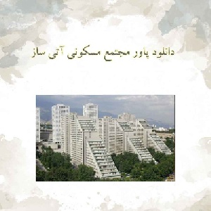 دانلود پاورپوینت مجتمع مسکونی آتی ساز