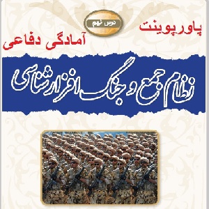 پاورپوینت درس 9 آمادگی دفاعی پایه نهم (نظام جمع و جنگ افزار شناسی)