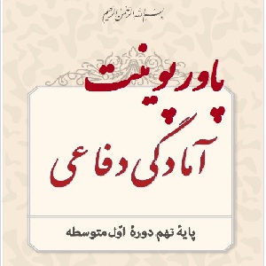 پاورپوینت درس 9 آمادگی دفاعی پایه نهم (نظام جمع و جنگ افزار شناسی)