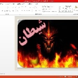 پاورپوینت شیطان