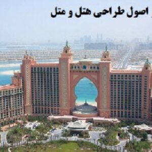 پاورپوینت ضوابط و اصول طراحی هتل و متل
