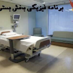 دانلود پاورپوینت استانداردها و ظوابط طراحی و برنامه ی فیزیکی بیمارستان-بخش بستری(نوع فایل:ppt)
