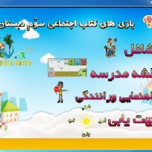 نرم افزاربازی های آموزشی کتاب اجتماعی سوم دبستان