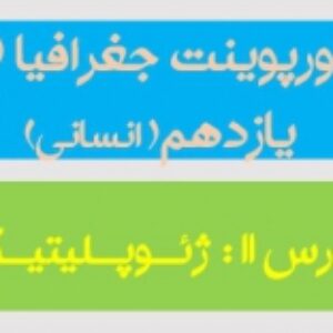 پاورپوینت درس 11 جغرافیا 2 پایه یازدهم (ژئـوپـلیتیـک) رشته انسانی