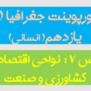 پاورپوینت درس هفتم جغرافیا 2 پایه یازدهم (نواحی اقتصادی کشاورزی و صنعت) رشته انسانی