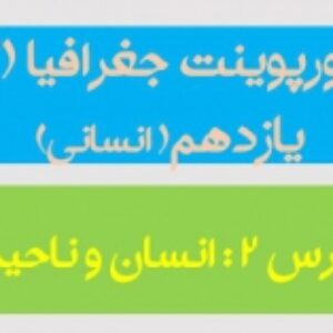 پاورپوینت درس دوم جغرافیا 2 پایه یازدهم (انسان و ناحیه) رشته انسانی