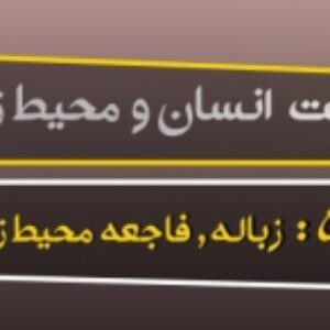 پاورپوینت درس پنجم انسان ومحیط زیست (زباله ,فاجعه محیط زیست)